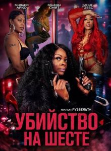 �������� �� ����� / Murder on the Pole