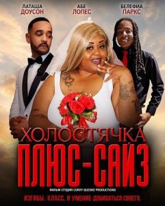 ���������� ����-���� / My Plus Size Bachelorette