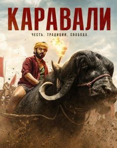 �������� / Karavali