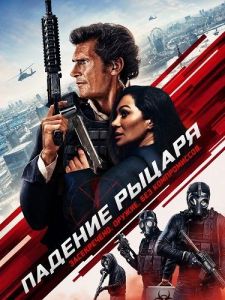 ������� ������ / Knightfall