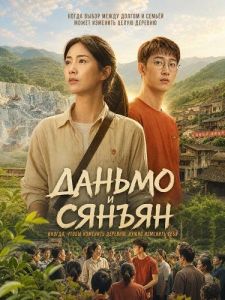 ������ � ������ / Danmo and Xiangyang