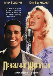 �������� �������� / The Marrying Man