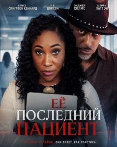 Ÿ ��������� ������� / Her Last Patient