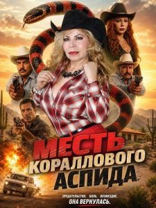 ����� ����������� ������ / La Venganza De La Coralillo