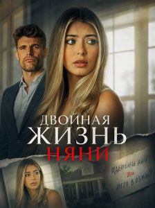 ������� ����� ���� / The Babysitter's Double Life