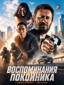 ������������ ��������� / Dead Man Memory / Rememory