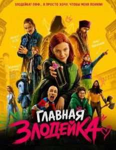 ������� �������� / Skurkarnas skurk / The Villain of Villains