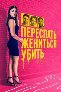 ���������, ��������, ����� / F*** Marry Kill