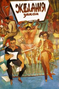 ����� ������� / La ley del deseo