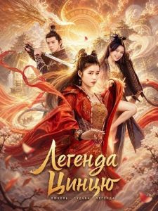 ������� ����� / Qing Qiu Qi Yuan / Legend of Qingqiu