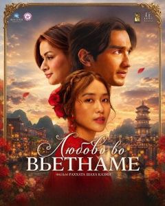 ������ �� �������� / Love in Vietnam