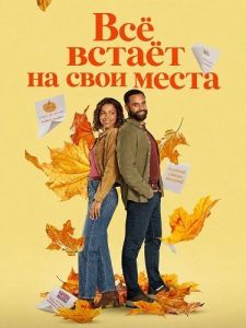 �� ����� �� ���� ����� / Falling into Place