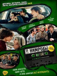 ������� / Nimrods / New Year's Rev�