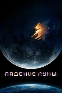 ������� ���� / Moonfall