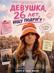 �������, 26 ���, ��� ������� / 26F Seeking Friend