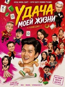 ����� ���� ����� / Luck My Life / Wo de ren sheng wo zi mo