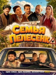 ����� �������� / Pelesenk Ailesi