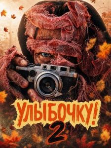 ��������! 2 / Say Cheese 2