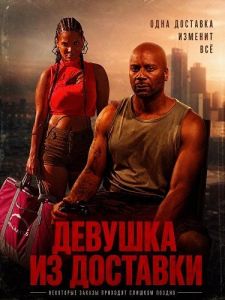 ������� �� �������� / The Delivery Girl
