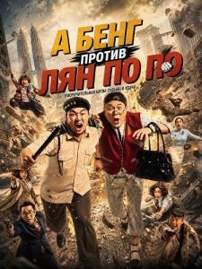 � ���� ������ ��� �� �� / Ah Beng vs Liang Po Po / Liang Po Po vs Ah Beng