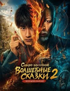 ������-��������� ��������� ������ 2: ����������� / Northeast Mysteries 2 / Northeastern Wonder Tales 2: Lullaby / Northeast Mysteries 2