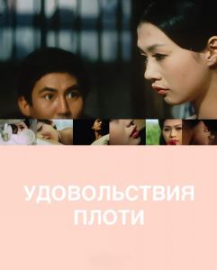 ������������ ����� / ������� / Etsuraku / The Pleasures of the Flesh / 悦楽