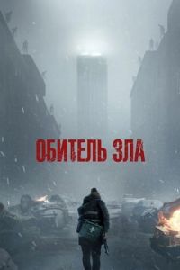 ������� ��� / Resident Evil