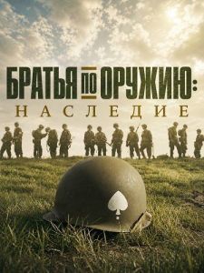 ������ �� ������: �������� / Band of Brothers: Legacy