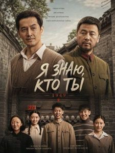 � ����, ��� �� / I Know Who You Are / Zhua te wu