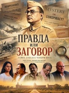 ������ ��� ������� / The Bose Files: Sach Ya Sazish