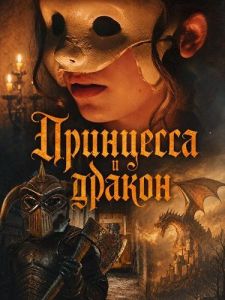 ��������� � ������ / The Princess & The Dragon