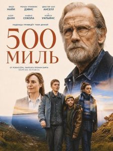500 ���� / 500 miles