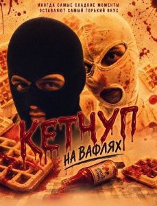 ������ �� ������ / Ketchup on Waffles