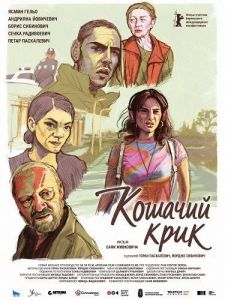 ������� ���� / Mačji Krik / Cat's Cry