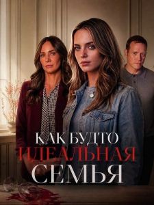 ��� ����� ��������� ����� / Seemingly Perfect Family