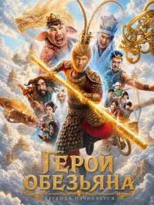 �����-�������� / The Monkey Hero