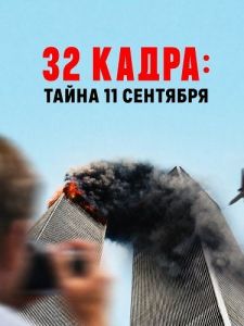 32 �����: ����� 11 �������� / 32 Frames: A 9/11 Mystery