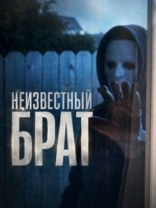 ����������� ���� / Brother Unknown