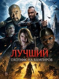 ������ ������� �� �������� / Ultimate Vampire Assassin