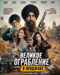 ������� ���������� � �������� / The Great Punjab Robbery