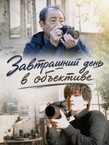 ���������� ���� � ��������� / Tomorrow in the Finder / Ashita wo Tsuzuru Shashinkan