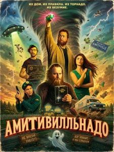 �������������� / Amityvillenado