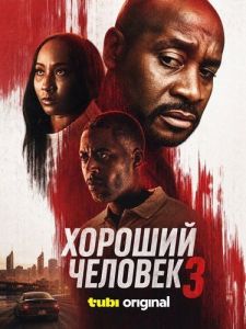 ������� ������� 3 / A Good Man 3