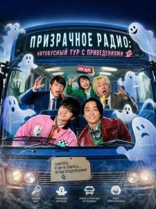 ���������� �����: ���������� ��� � ������������ / Ghost of Radio A Scary Haunted Bus Tour