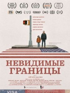 ��������� ������� / Invisible Borders