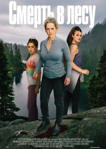 ������ � ���� / Mama Bear / Killer in the Woods