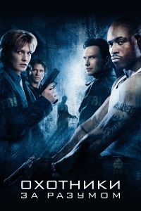 �������� �� ������� / Mindhunters