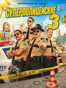 ���������������� 3 / Super Troopers 3