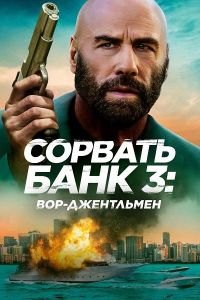 ������� ���� 3: ���-���������� / The Gentleman Thief