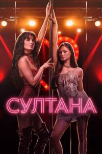 ������� / Sultana